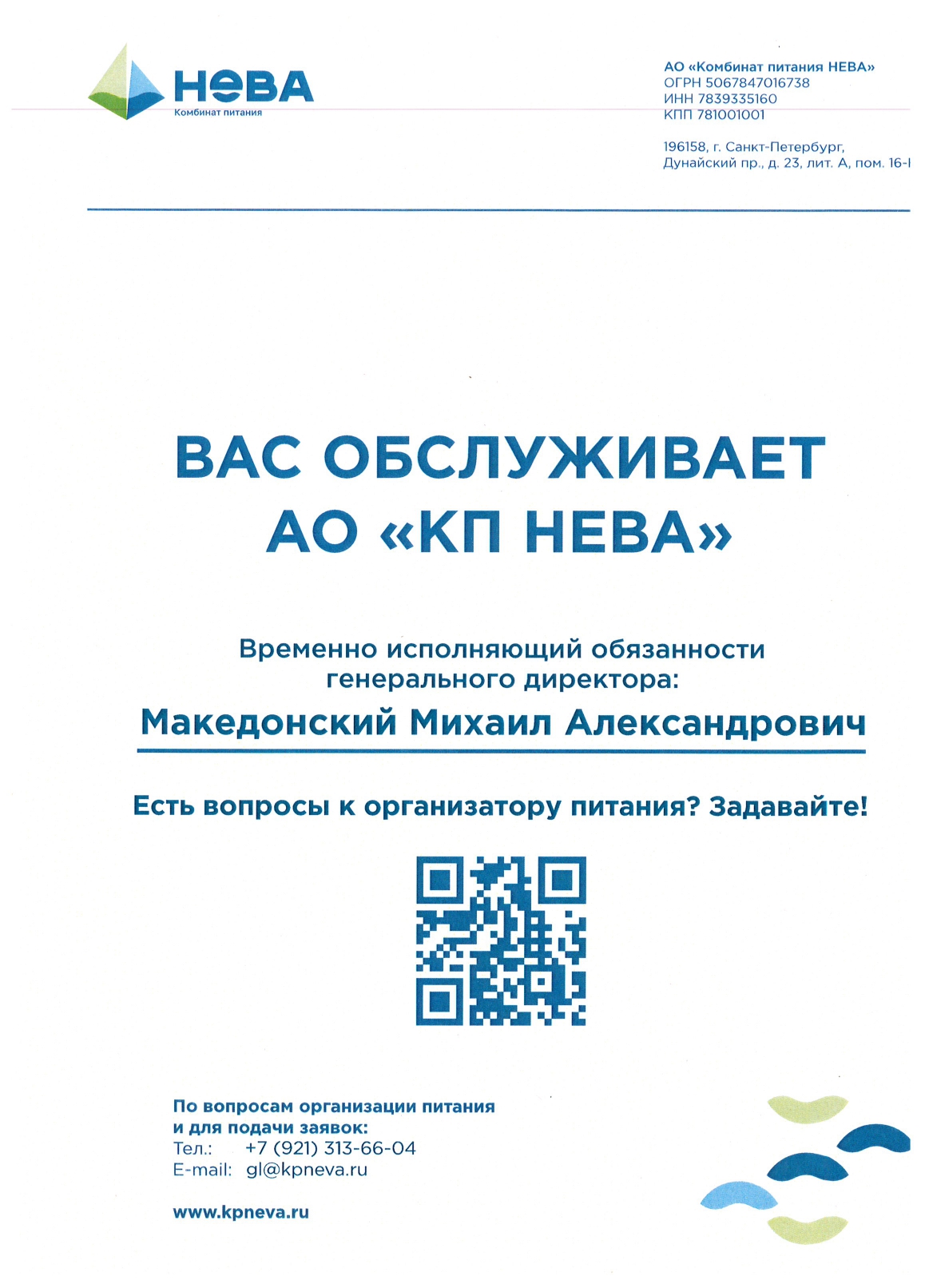 Информационный лист АО КП НЕВА