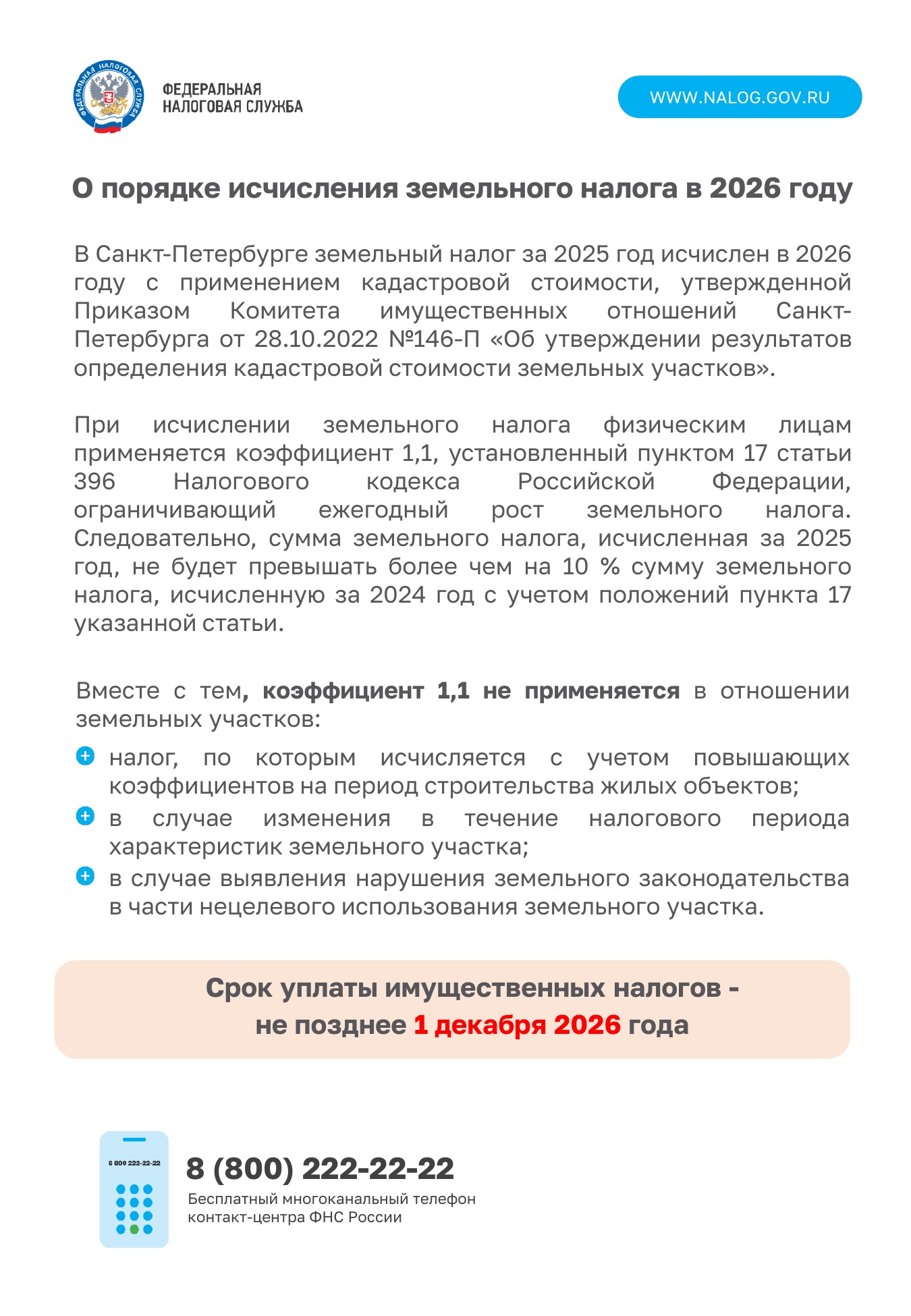 О порядке исчисления земельного налога в 2026 году