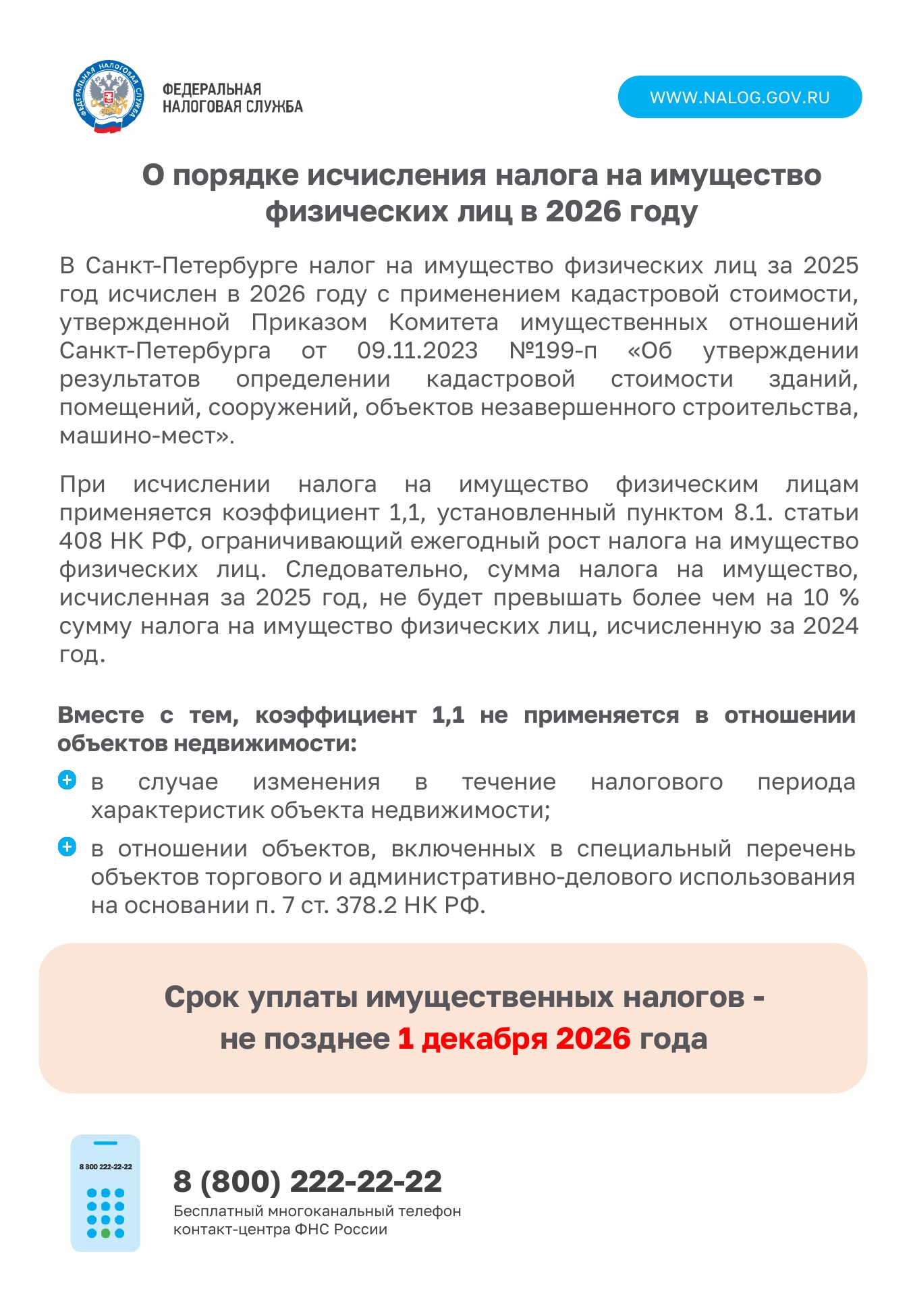 О порядке исчисления налога на имущество физических лиц в 2026 году