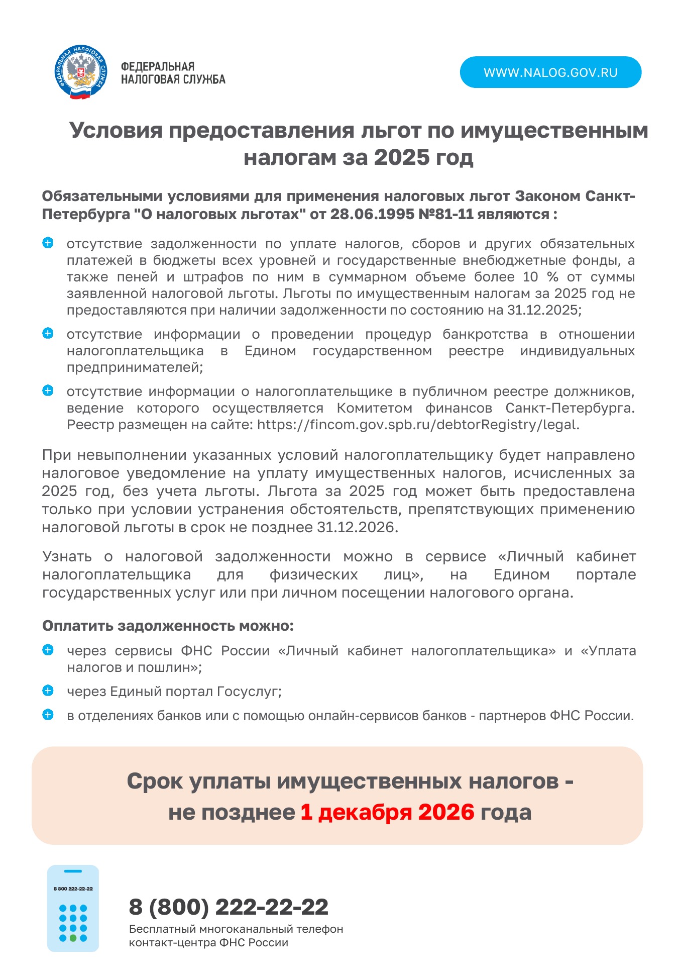 Условия предоставления льгот по имущественным налогам за 2025 год