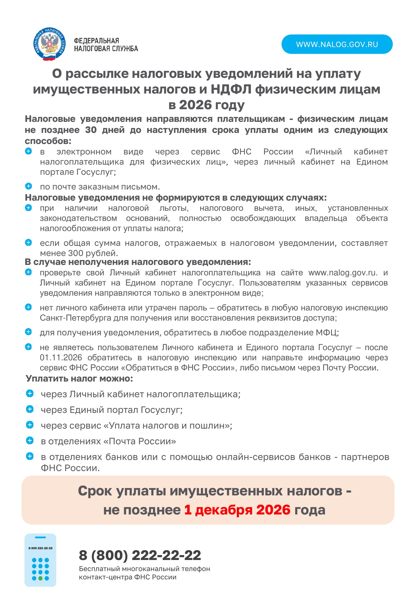 О рассылке налоговых уведомлений на уплату имущественных налогов и НДФЛ физическим лицам в 2026 году